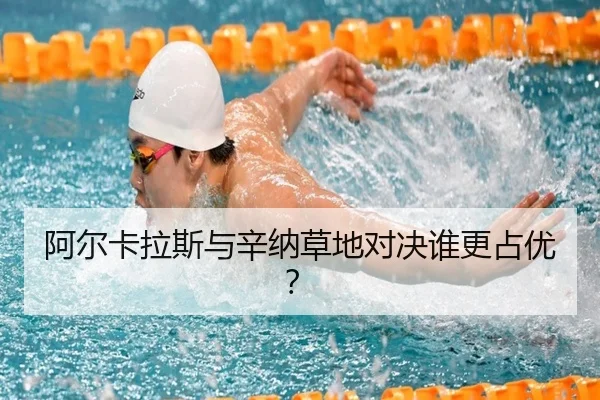 阿尔卡拉斯与辛纳草地对决谁更占优？