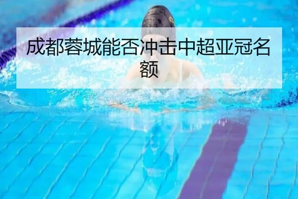 成都蓉城能否冲击中超亚冠名额