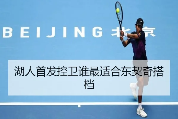 湖人首发控卫谁最适合东契奇搭档
