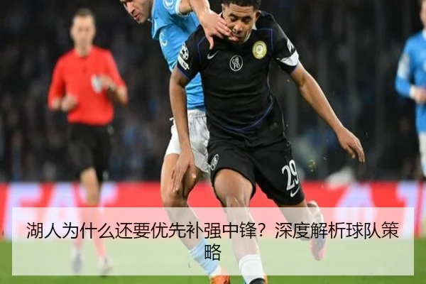 湖人为什么还要优先补强中锋？深度解析球队策略