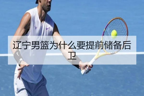 辽宁男篮为什么要提前储备后卫