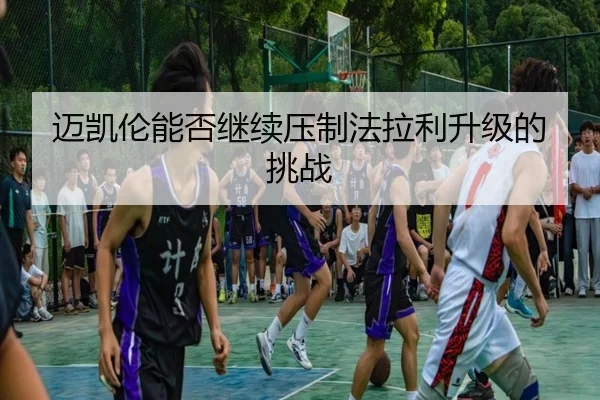 迈凯伦能否继续压制法拉利升级的挑战
