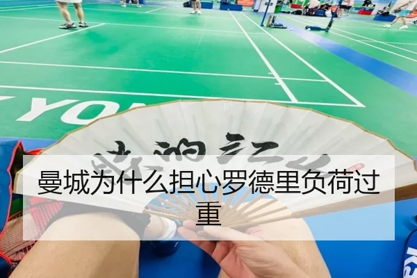 曼城为什么担心罗德里负荷过重