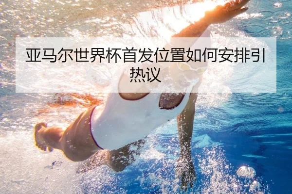 亚马尔世界杯首发位置如何安排引热议